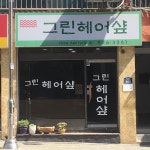 그린헤어샾