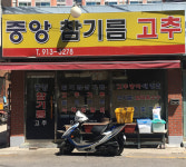 중앙참기름고추
