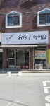 제이헤어샵