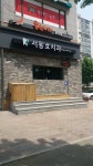 서동호치과의원
