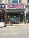 수도미용실
