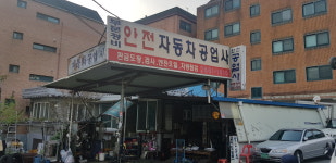 안전카공업사