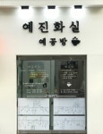 예진화실