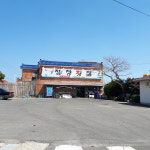 청정횟집
