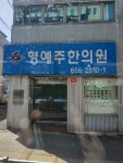 형예주한의원