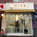 라미살롱