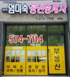 삼척엄미숙공인중개사사무소