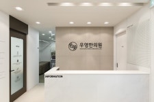 우영한의원