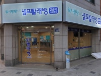워시팡팡 성대역점