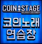 코인스테이지
