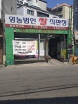영농법인쌀직판장