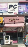 려원헤어아뜰리에 | 려원헤어 당하점