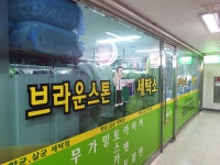 브라운스톤세탁소