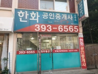 한화공인중개사사무소