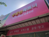 신원부동산파트너공인중개사사무소