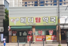 메디탑약국