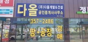 다올공인중개사사무소