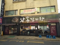 와동감자탕
