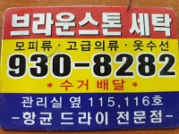 브라운스톤세탁소