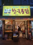한국통닭 계산점