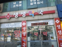 생생약국