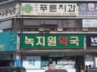 녹지원약국