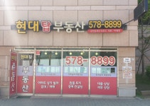 현대탑부동산공인중개사사무소
