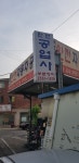 안전카공업사