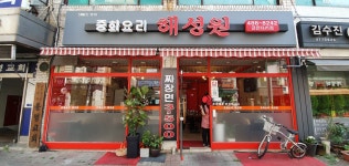 해성원 굽은다리점