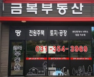 금복공인중개사사무소