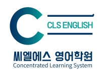 씨엘에스영어학원