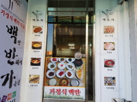 백반가