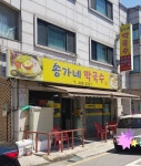 송가네막국수