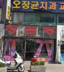 황금당