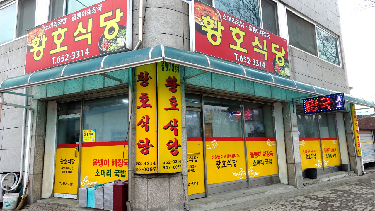 황호식당