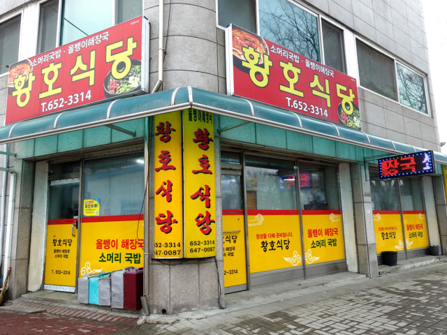 황호식당