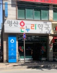 온누리명산약국
