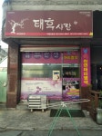태후사랑 박달2호점