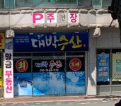 대박수산