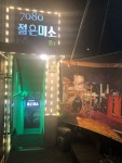 7080젊은미소