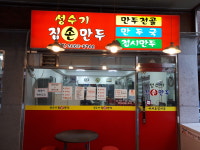 성수기손만두