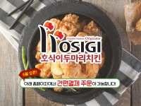홍식이반마리치킨신촌마녀똥집 | 호식이두마리치킨 중산점