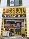 신안공인중개사사무소