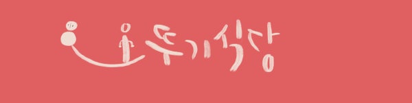 오뚜기 식당