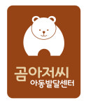 곰아저씨아동발달센터