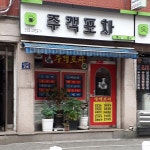 주객포차