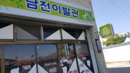 남전이발관