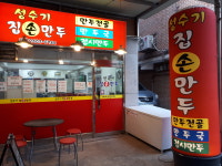 성수기손만두