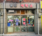 현진세탁소