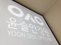 윤슬안경원